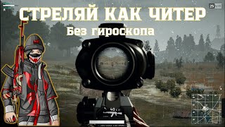 СТРЕЛЯЙ КАК ЧИТЕР БЕЗ ГИРОСКОПА// ЛУЧШИЕ НАСТРОЙКИ //PUG MOBILE