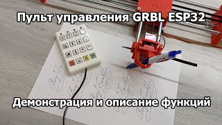 Пульт управления GRBL ESP32. Демонстрация и описание функций.