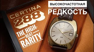 CERTINA 288 - не хуже ROLEX. Инновации прошлого