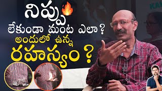 How Fire Comes Without Flames? నిప్పు లేకుండా మంట ఎలా వస్తుంది? Secret revealed by Ramesh Vignana