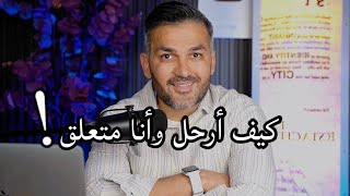 كيف أرحل وأنا متعلق ؟!! / سعد الرفاعي