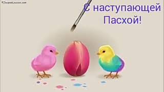 С Наступающей Пасхой.