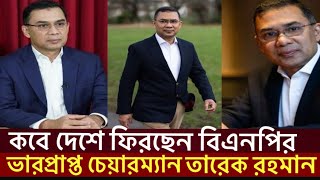 বিএনপির ভারপ্রাপ্ত চেয়ারম্যান তারেক রহমান,কবে দেশে ফিরছেন তিনি?Tarek Rahman|Ria.infohunter