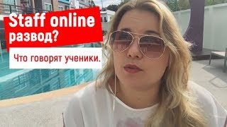 Платформа онлайн обучения staff online развод? Что говорят ученики.