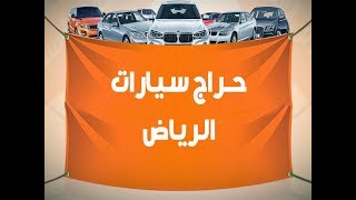 حراج سيارات الرياض - افضل موقع فيه حراج سيارات الرياض