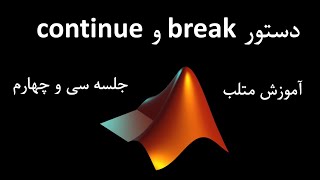 آموزش متلب جلسه سی و چهارم : دستور break و  continue در متلب