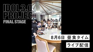 IDOL3.0 PROJECT 8/6昼食タイムライブ配信