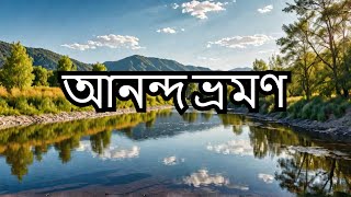 নদীর অনুভব: প্রাণ্তিক ভ্রমণ#drone #viralvideos #trending #drone view 💯