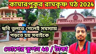 কামারপুকুর রামকৃষ্ণ মঠ 2024 | kamarpukur ramkrishna math 2024 | ramkrishna mission | kamarpukur