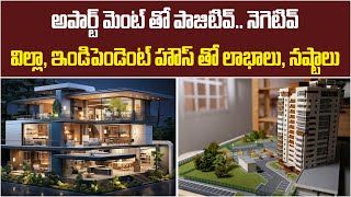 ప్లాట్ Vs ఇండిపెండెంట్ పాజిటివ్, నెగెటివ్ | What is the difference apartments and houses |Baahuley