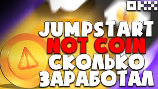 🔥Jumpstart на OKX | NOT COIN СКОЛЬКО ПОЛУЧИЛОСЬ ЗАРАБОТАТЬ