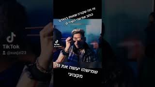 זה מה שקורה שאותו בנאדם כותב את שני השירים... #נועהקירל #פנתרה #נורוז #דובשנייה #אלוןחמינדוס