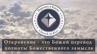 49. Откровение - это Божий перевод полноты Божественного замысла.