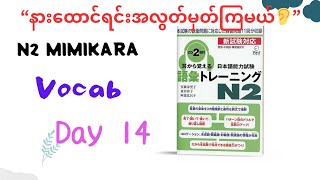 “N2mimikara vocab Day14 ”with Myanmar voice #jlptn2 #n2 #vocab