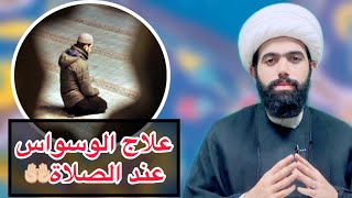 سوال/ ليش من اصلي يصير عندي وسواس.؟ علاج الوسواس🤲🏻لايفوتكم