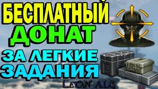 Warface.НОВАЯ ХАЛЯВНАЯ АКЦИЯ!БЕСПЛАТНЫЙ ДОНАТ ЗА ЛЕГКИЕ ЗАДАНИЯ!