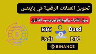 تحويل العملات في بايننس بديل الشراء والبيع لتوفير رسوم التداول _ تحويل من عملة الي اخري binance