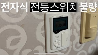 안방 전자식 리모컨 전등 스위치 불량 간단하게 해결하기