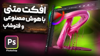 هوش مصنوعی و استایل متنی: انقلابی در استایل و افکت‌های متنی با فتوشاپ و Adobe Firefly