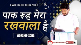 पाक रूह मेरा रखवाला है Worship Song 𝐁𝐘 𝐃𝐀𝐕𝐈𝐃 𝐌𝐀𝐒𝐈𝐇 𝐌𝐈𝐍𝐈𝐒𝐓𝐑𝐈𝐄𝐒 (𝐏𝐇𝐀𝐆𝐖𝐀𝐑A