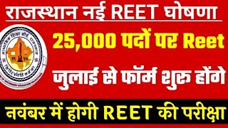 🤩खुशखबरी/Reet New vacancy 2023/Reet notification2023/reet latest news/reet leval1& 2 new vacancy