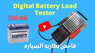 Reviewing of  DH 64 Digital Battery Load Tester فاحص بطارية السيارة UPDATED 2022