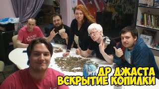 VLOG| ДР Джаста | Вскрытие копилки!!!