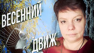 Весенняя подготовка по всем фронтам