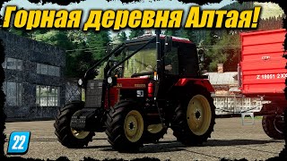 ☭FS-22☭ НОВАЯ КАРТА🔥 Горная деревня Алтая! Начало карьеры