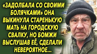 «Надоела со своими болячками» она выставила мать из дома, но бомжи выслушав женщину, сотворили…