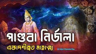 পান্ডবা নির্জলা একাদশীব্রত মাহাত্ম্য | Pandaba Nirjala Ekadashi Vrat Mahatmya Kotha | একাদশী কবে?