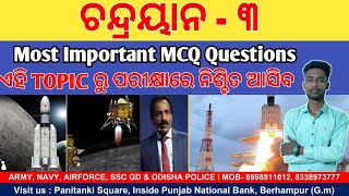 Chandrayaan-3  Most Important MCQ Questions 2023 !! ଏହି TOPIC ରୁ ପରୀକ୍ଷାରେ ନିଶ୍ଚିତ ଆସିବ !! ଇସ୍ରୋ GK