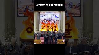 #shorts20241110 설천교회 모세회 헌신예배 찬양