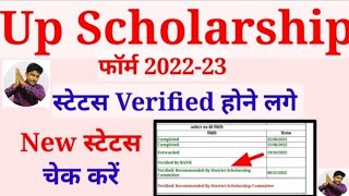 UP Scholarship Verified Status Kayse Check Kare 2022-23 | UP Scholarship Status latest update