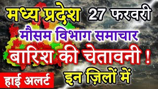 Madhya Pradesh Weather 27 February 2024 मध्य प्रदेश का मौसम आज का मौसम की जानकारी Bhopal Weather