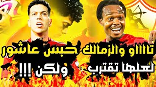 حكاية بيرسي تاو مع الزمالك _ حبس امام عاشور ولكن لديه فرصة لغلق الموضوع  اعرف التفاصيل !!