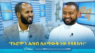 "የኦሮሞን ሕዝብ ስለማውቅ ነው የጻፍኩት"!|  መወዳ መዝናኛ | የእንግዳ ሰዓት | #entertainment #meweda @ImranTahir1