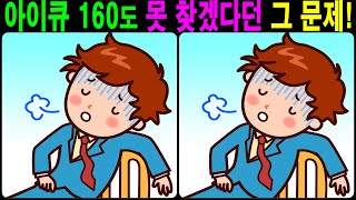 【틀린그림찾기/치매예방】 아이큐 160도 못 찾겠다던 그 문제! 【다른그림찾기/두뇌운동】