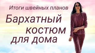 Бархатный костюм для дома. Итоги швейных планов. Я шью неидеальные вещи.