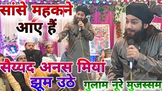 12 Rabi ul Awwal kalam|Gulam Noore Mujssam√√New Naat √√Ajijalpur Jalsa||Sanse Mahkane aye hain #naat