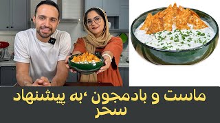 بیاین با هم یه ماست بادمجون اصیل و خوشمزه درست کنیم