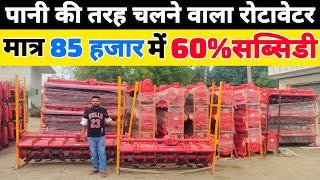 यहां मिलता है 40 हजार सस्ता रोटावेटर 60% सब्सिडी पर | rotavator | rotavator price | ksd rotavator