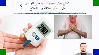 السكري واضطرابات الجهاز الهضمي الأسباب - الوقاية والعلاج