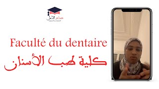 ولوج كلية كلية طب الأسنان