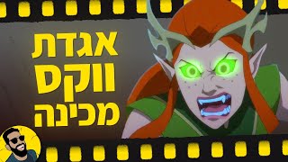 אגדת ווקס מכינה | שובר מסך