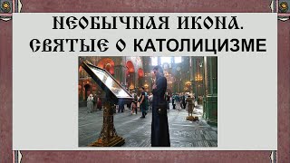 Необычная икона. Святые о католицизме