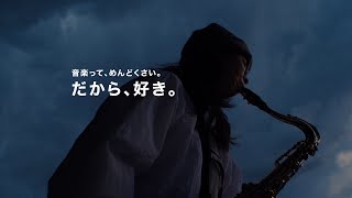 音楽って、めんどくさい。だから、好き。 | サックス奏者 - ヤマハ株式会社