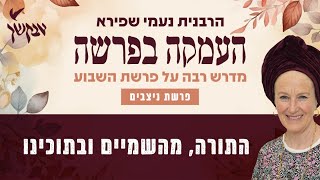 התורה, מהשמיים ובתוכינו | העמקה בפרשה | הרבנית נעמי שפירא | לנשים בלבד