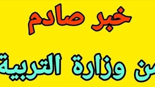 #هــــــــــــــــــــام_جــداوزارة التربية والتعلسم تُصدر معلومات بالامتحانات و جامعات ومعاهد