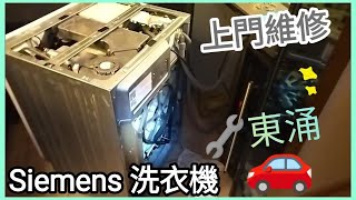 東涌區修理洗衣機❓96478890 🧑‍🔧朱師父📝#報價💰解答👌至晚12時 #iq500 🤔#E13#東環#東涌區#洗衣機漏水#siemens洗衣機維修#昇薈 #東涌區洗衣機